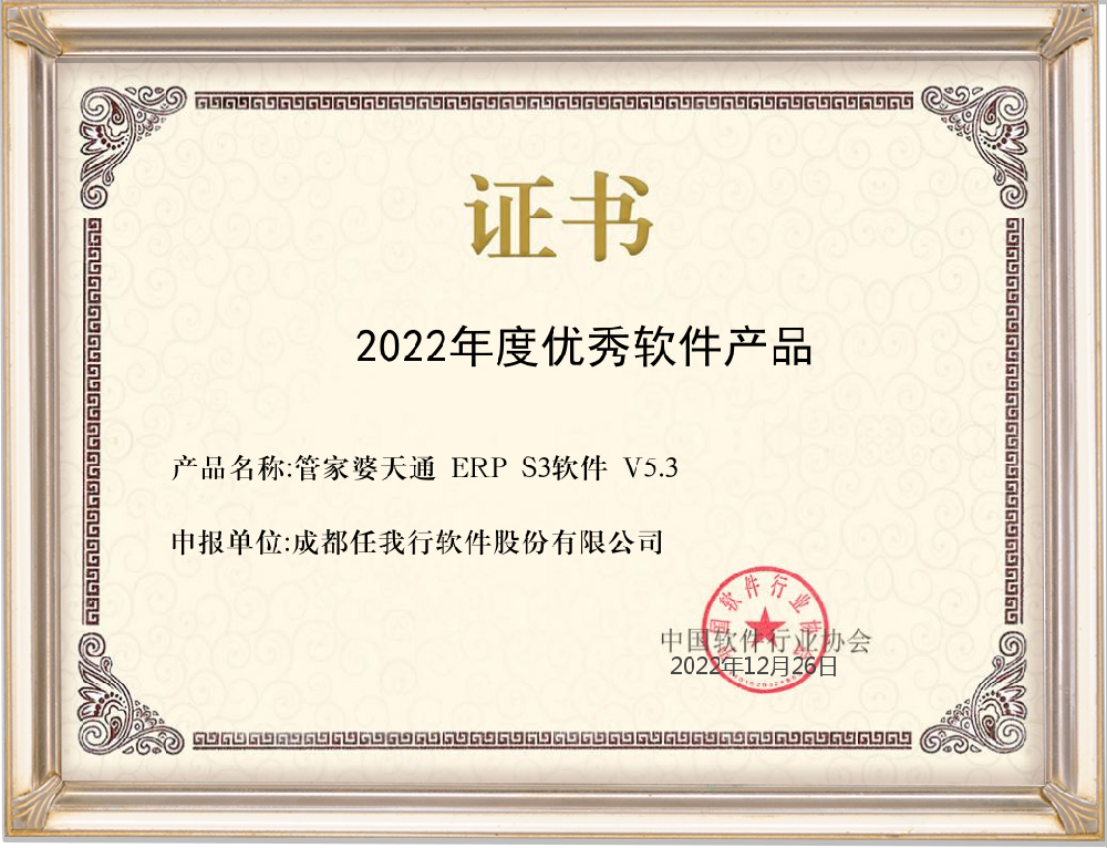 管家婆ERP S3喜獲2022年度中國**軟件產品榮譽稱號